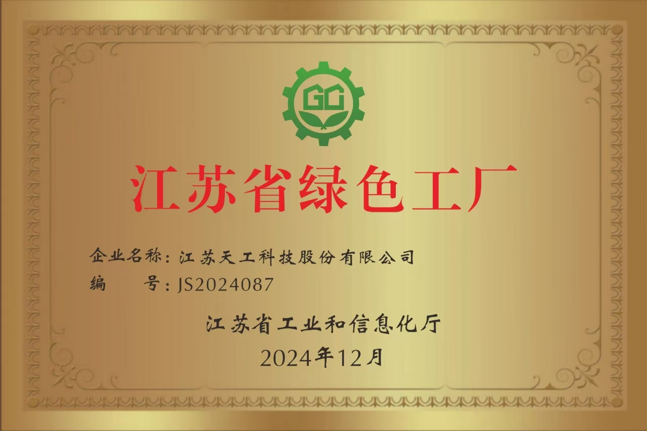 江蘇省綠色工廠