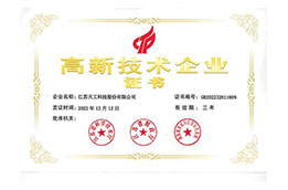 高新技術(shù)企業(yè)證書